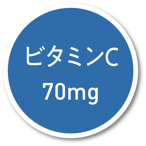 ビタミンC70mg